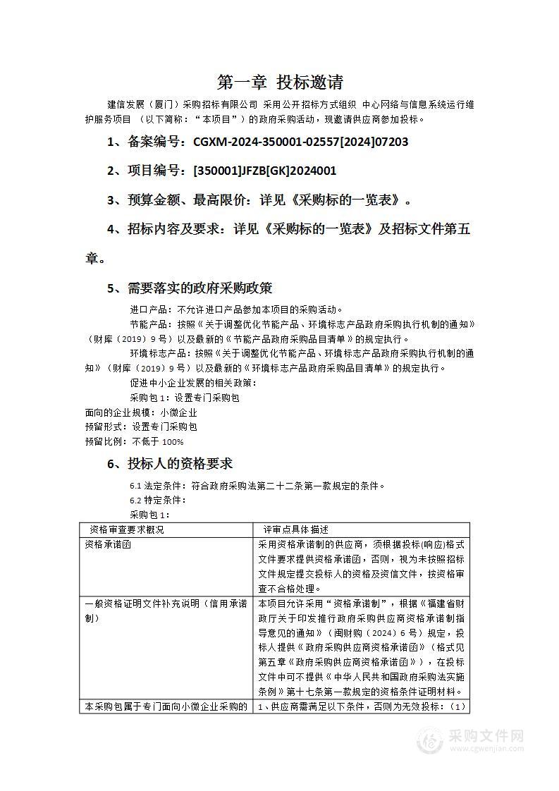 中心网络与信息系统运行维护服务项目