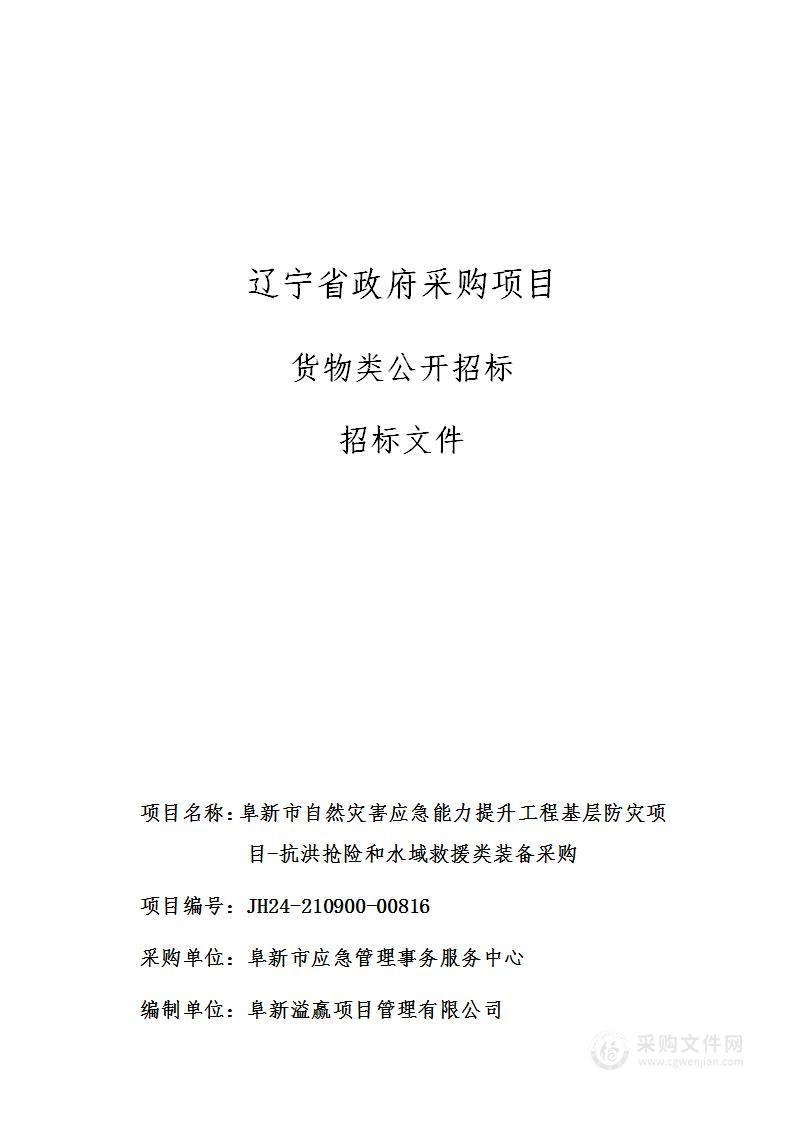 阜新市自然灾害应急能力提升工程基层防灾项目-抗洪抢险和水域救援类装备采购