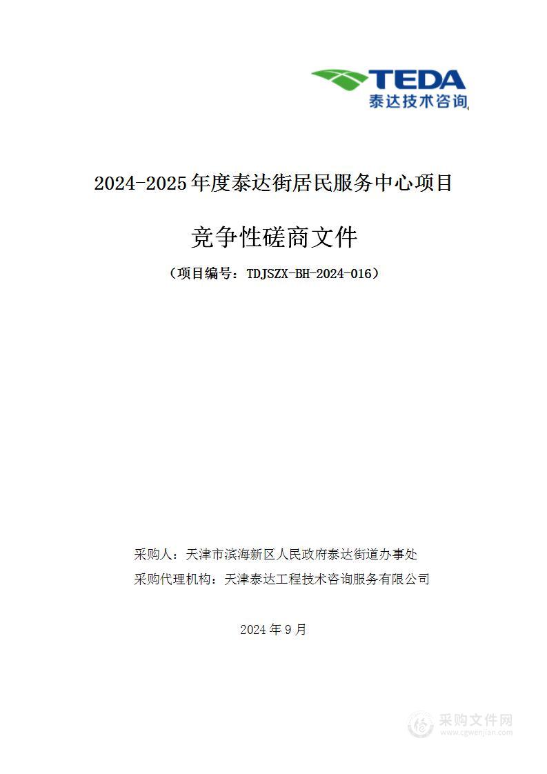 2024-2025年度泰达街居民服务中心项目