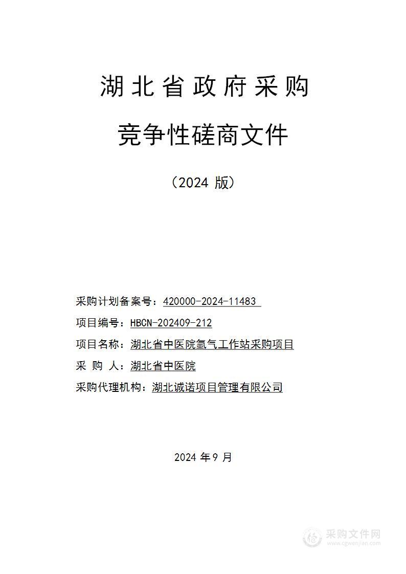 湖北省中医院氩气工作站采购项目