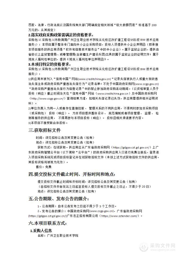 市教育局广州卫生职业技术学院从化校区改扩建工程设计阶段BIM技术应用服务