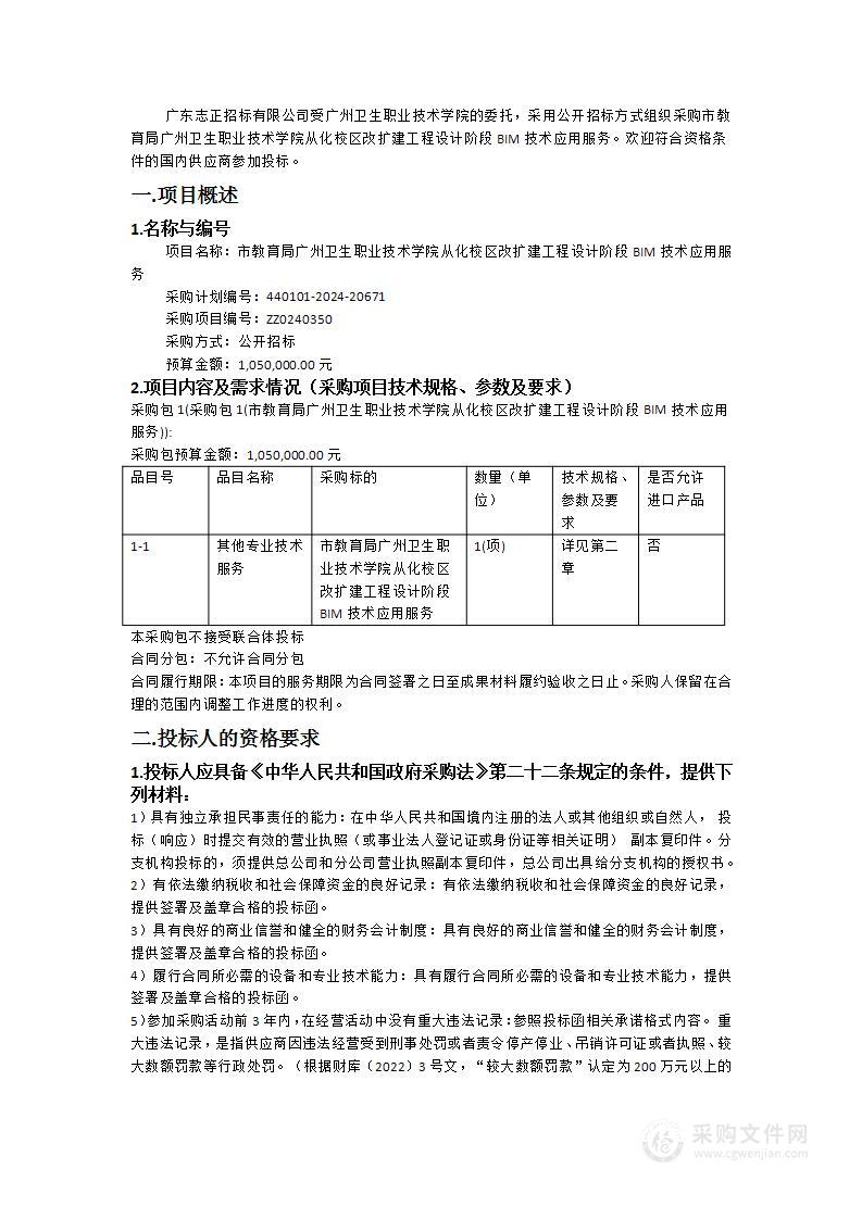 市教育局广州卫生职业技术学院从化校区改扩建工程设计阶段BIM技术应用服务