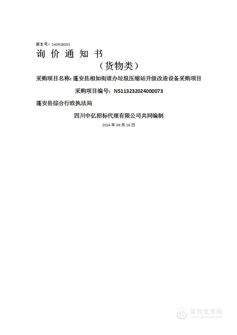 蓬安县相如街道办垃圾压缩站升级改造设备采购项目