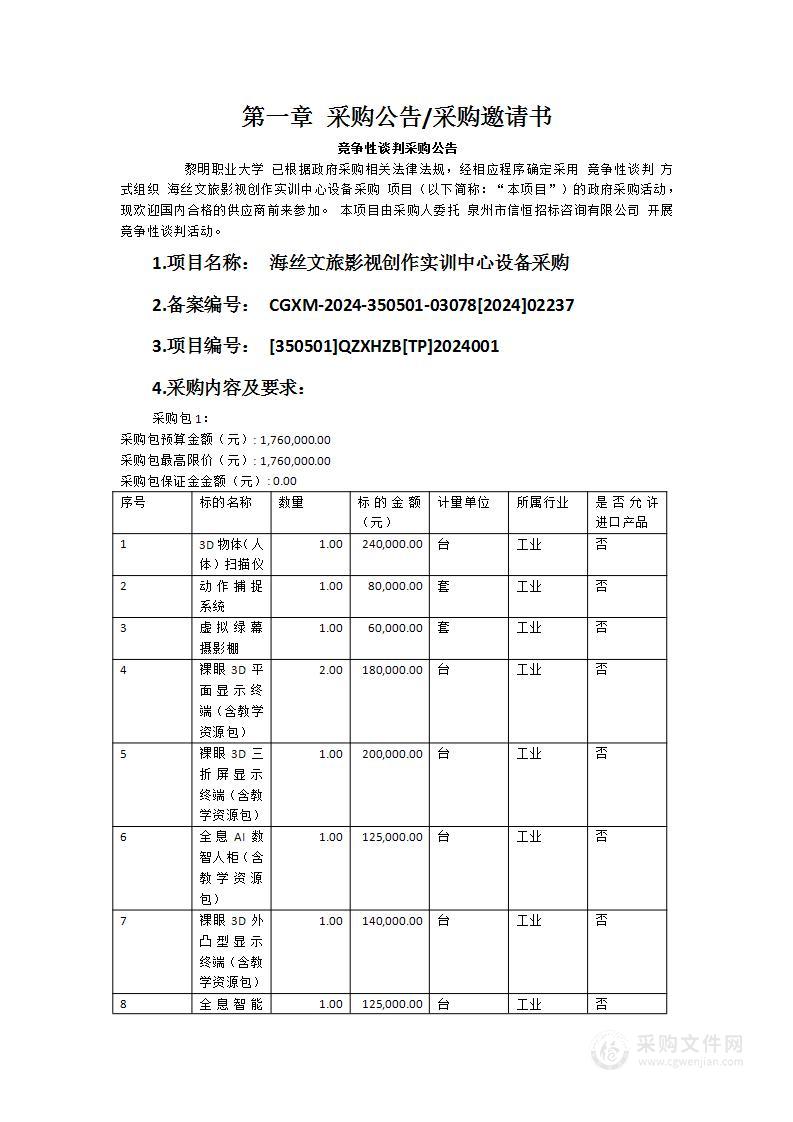 海丝文旅影视创作实训中心设备采购