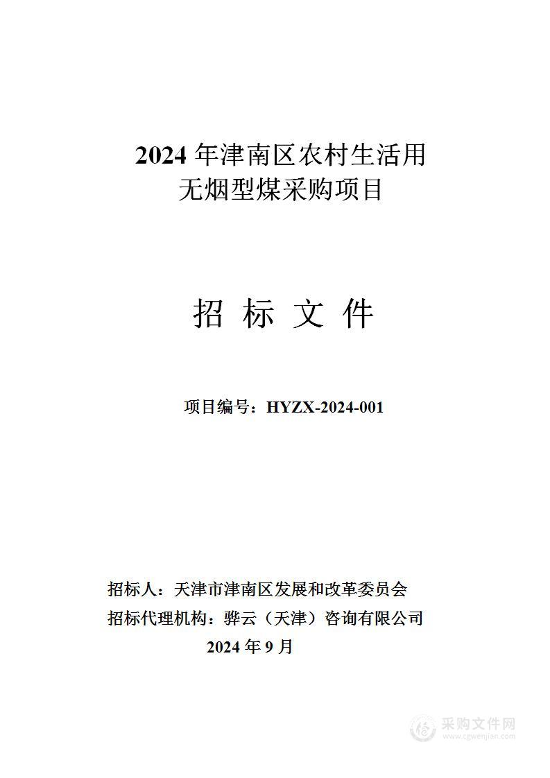 2024年津南区农村生活用无烟型煤采购项目