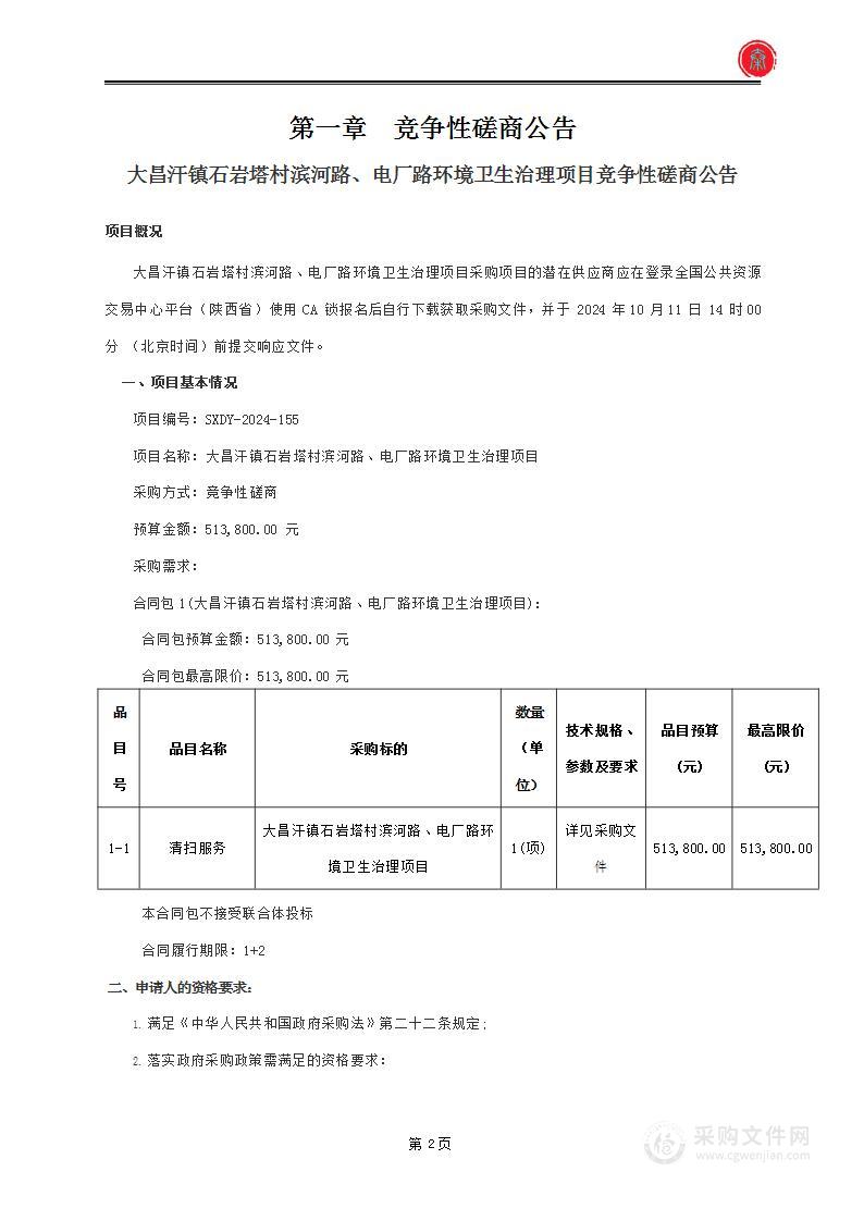 大昌汗镇石岩塔村滨河路、电厂路环境卫生治理项目