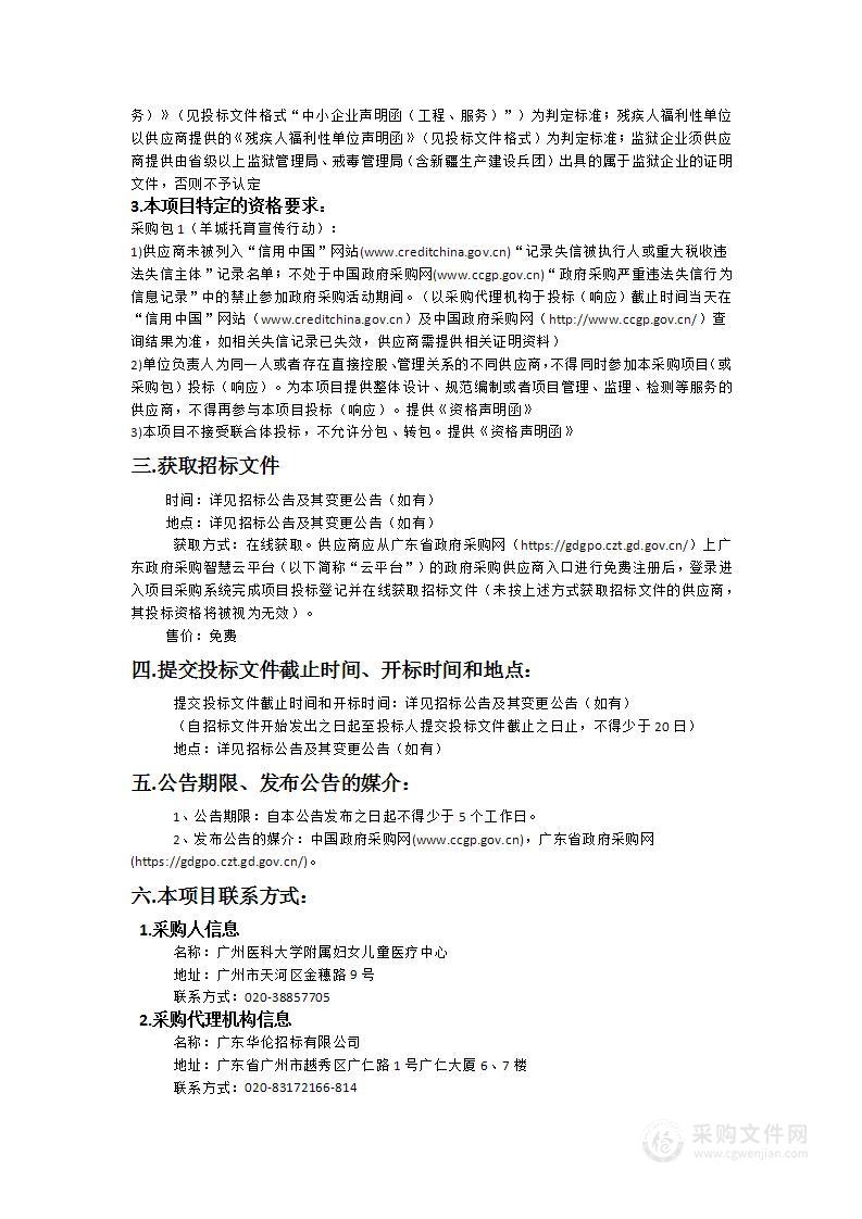 广州医科大学附属妇女儿童医疗中心羊城托育宣传行动采购项目