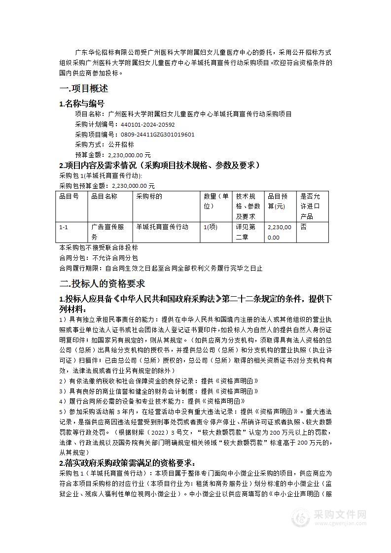 广州医科大学附属妇女儿童医疗中心羊城托育宣传行动采购项目