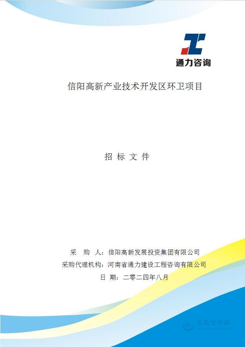 信阳高新产业技术开发区环卫项目