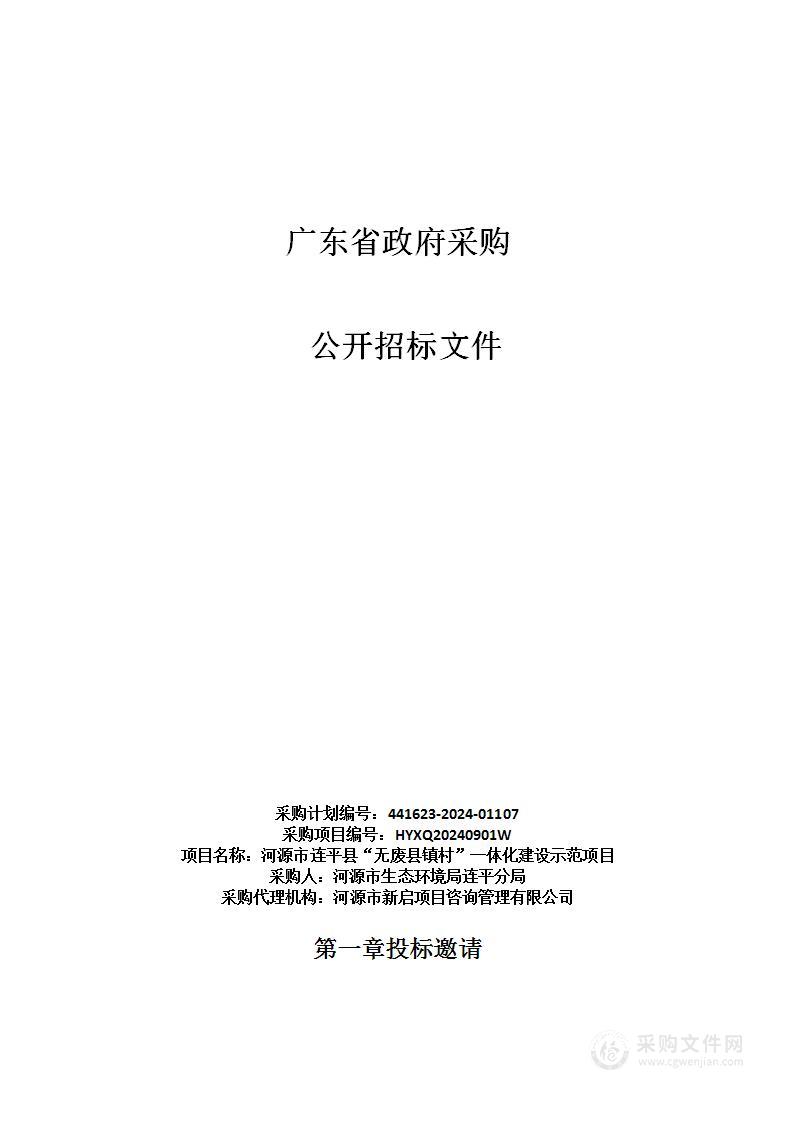 河源市连平县“无废县镇村”一体化建设示范项目