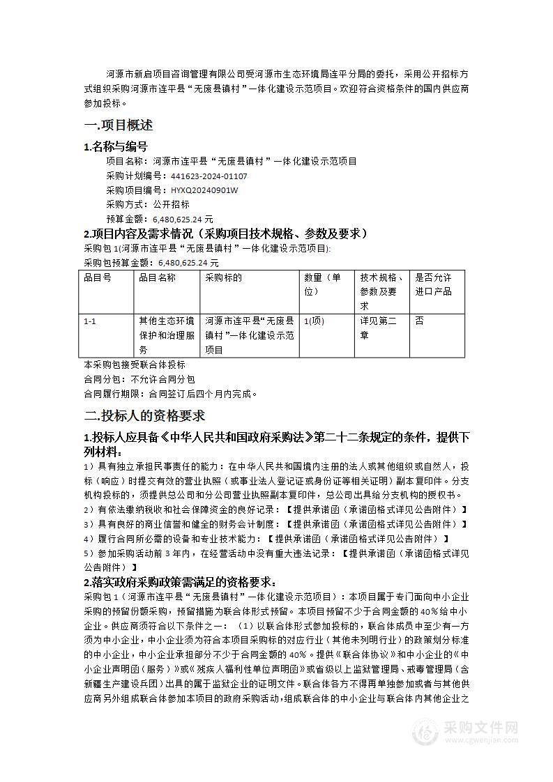 河源市连平县“无废县镇村”一体化建设示范项目