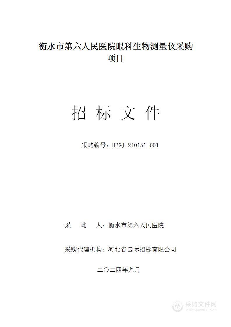 衡水市第六人民医院眼科生物测量仪采购项目