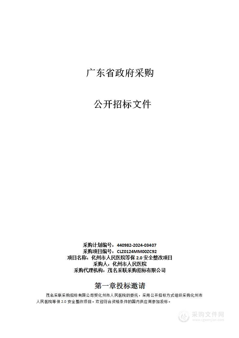 化州市人民医院等保2.0安全整改项目