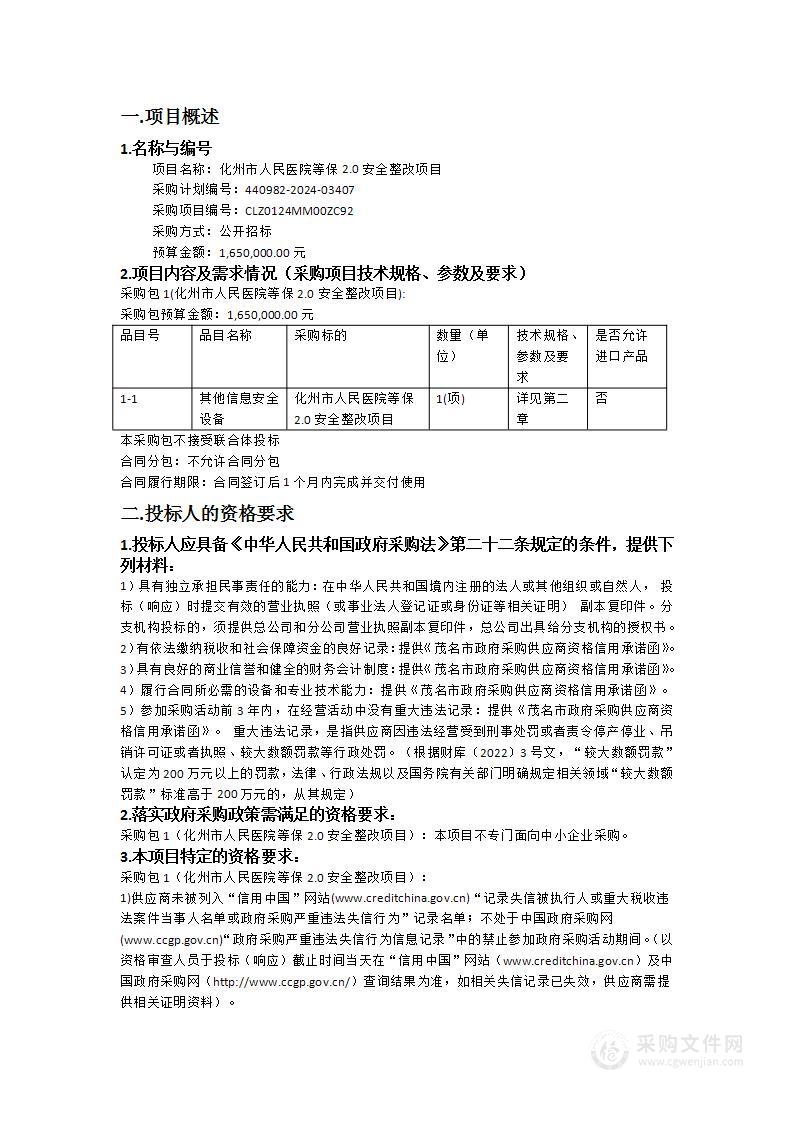 化州市人民医院等保2.0安全整改项目