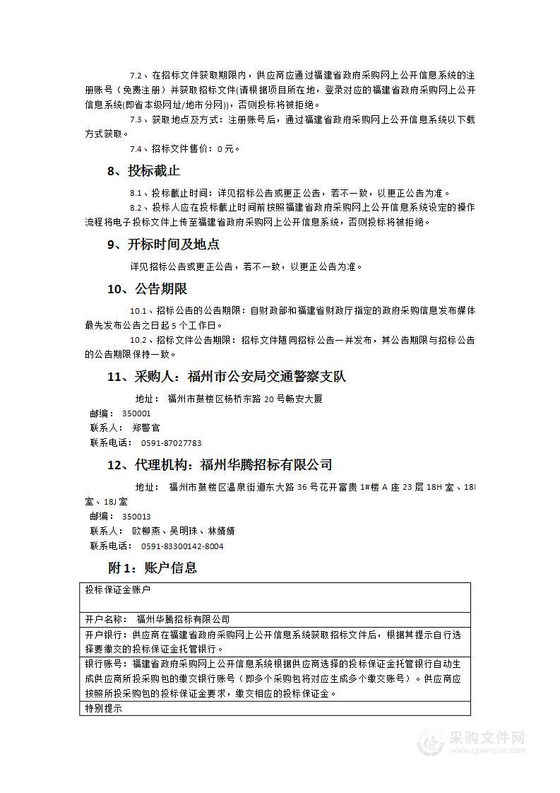 福州市公安局警用通信指挥车配套设备采购项目