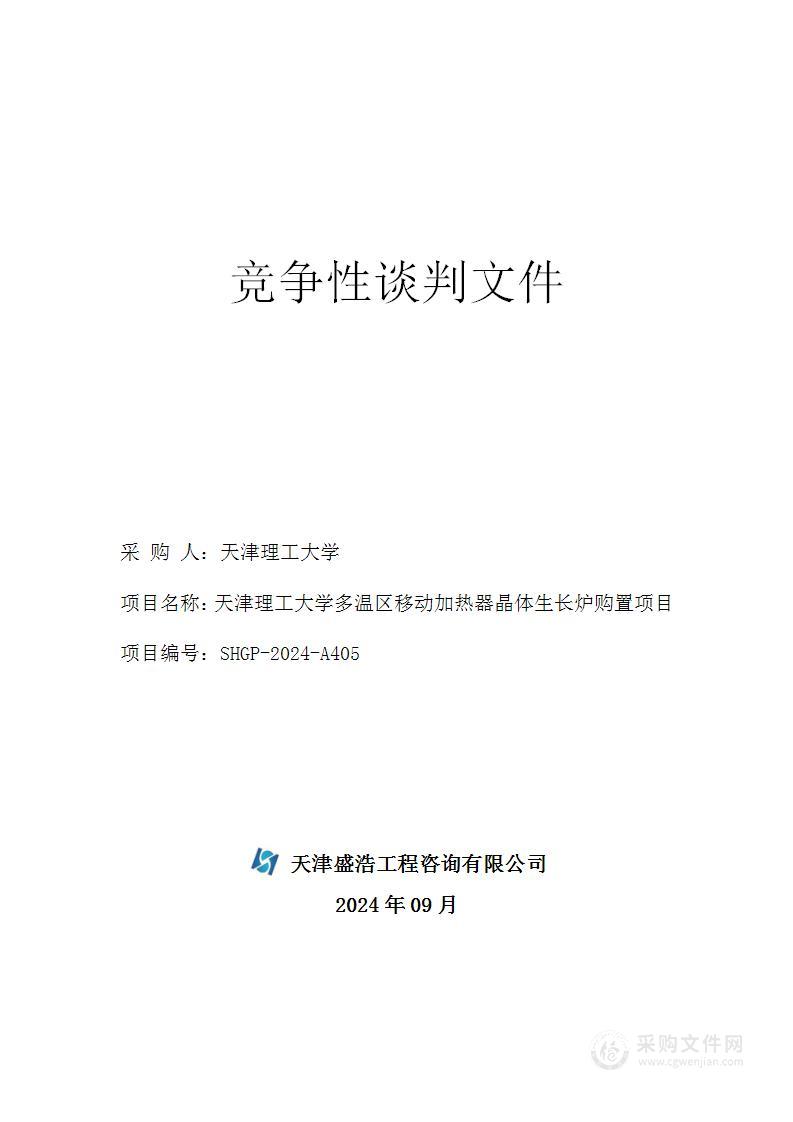 天津理工大学多温区移动加热器晶体生长炉购置项目