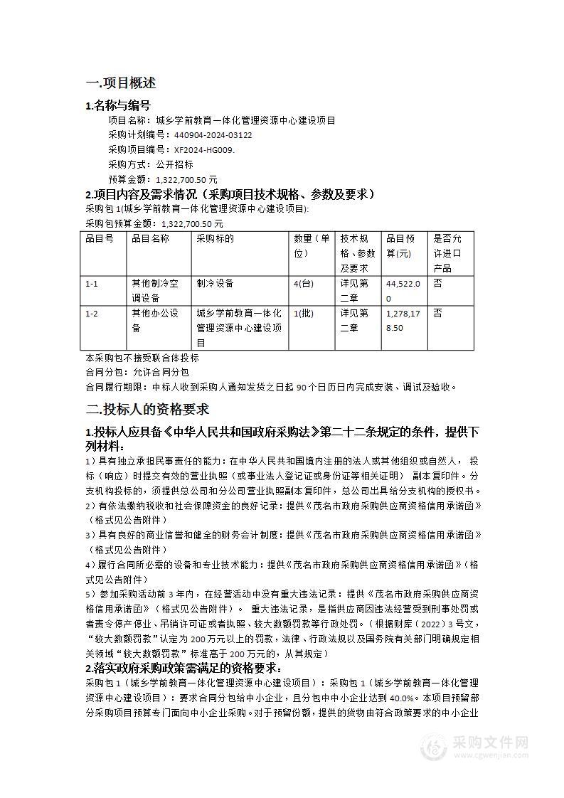 城乡学前教育一体化管理资源中心建设项目