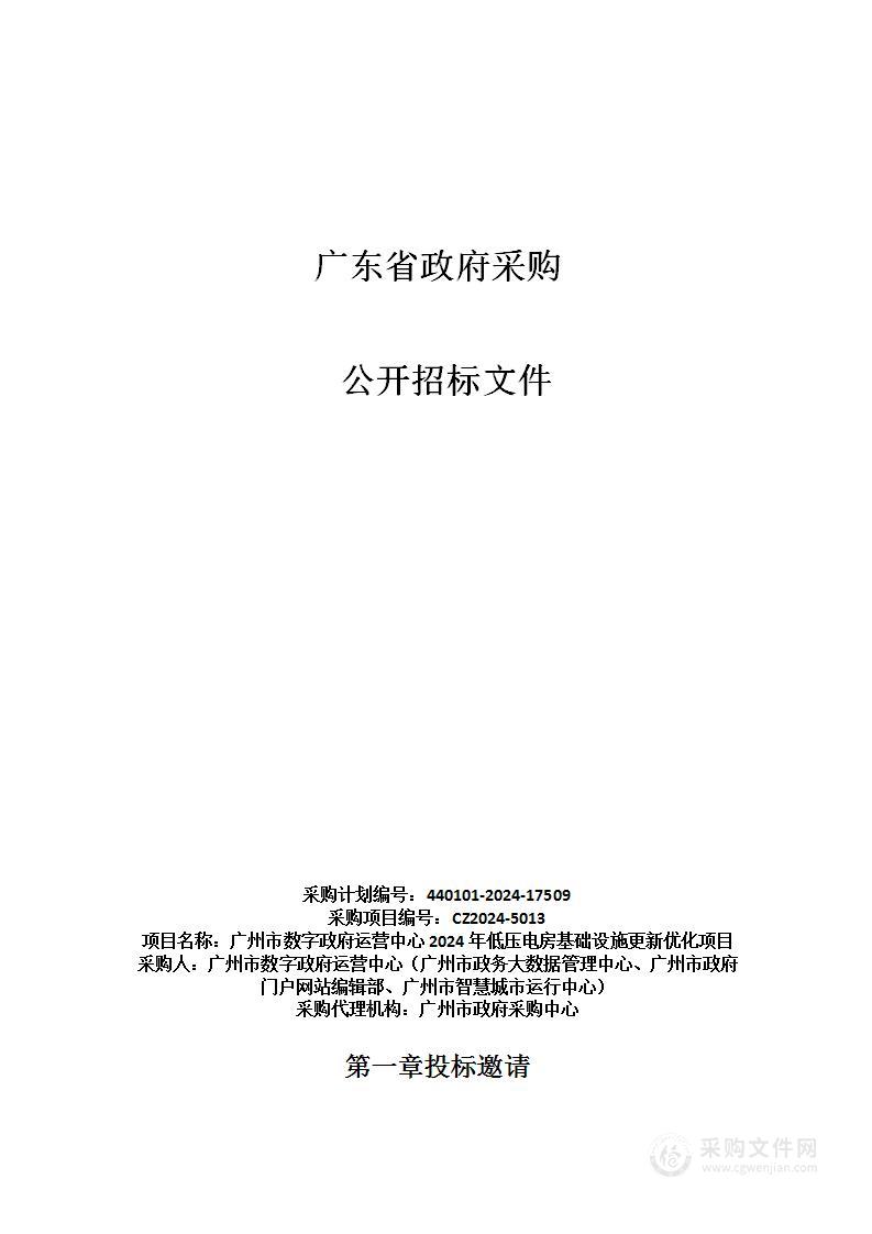 广州市数字政府运营中心2024年低压电房基础设施更新优化项目