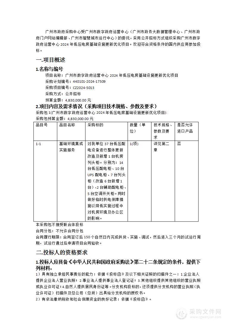 广州市数字政府运营中心2024年低压电房基础设施更新优化项目