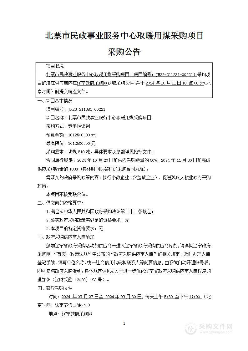 北票市民政事务服务中心取暖用煤采购项目