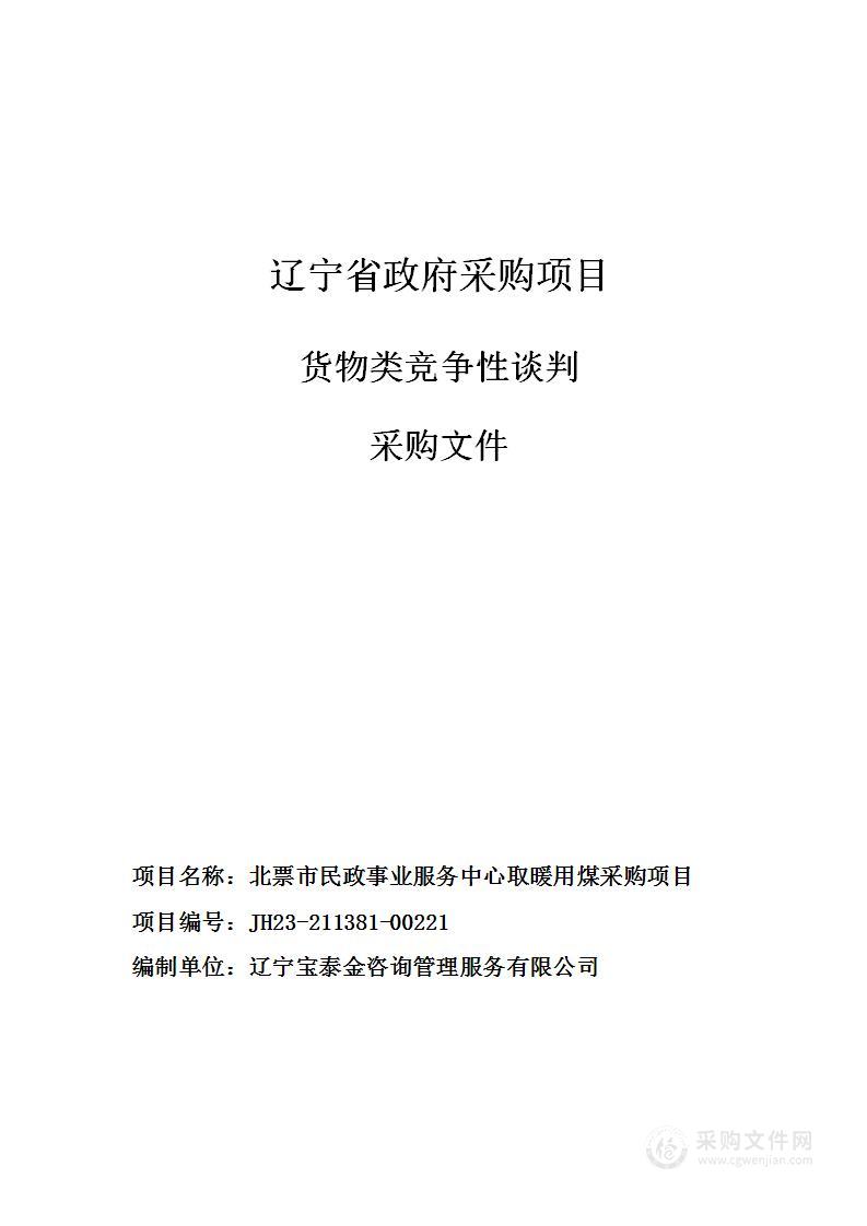 北票市民政事务服务中心取暖用煤采购项目