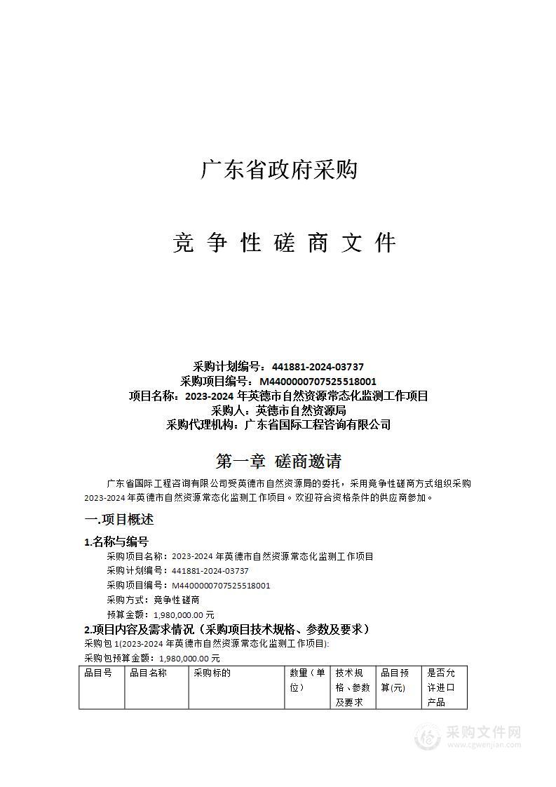 2023-2024年英德市自然资源常态化监测工作项目