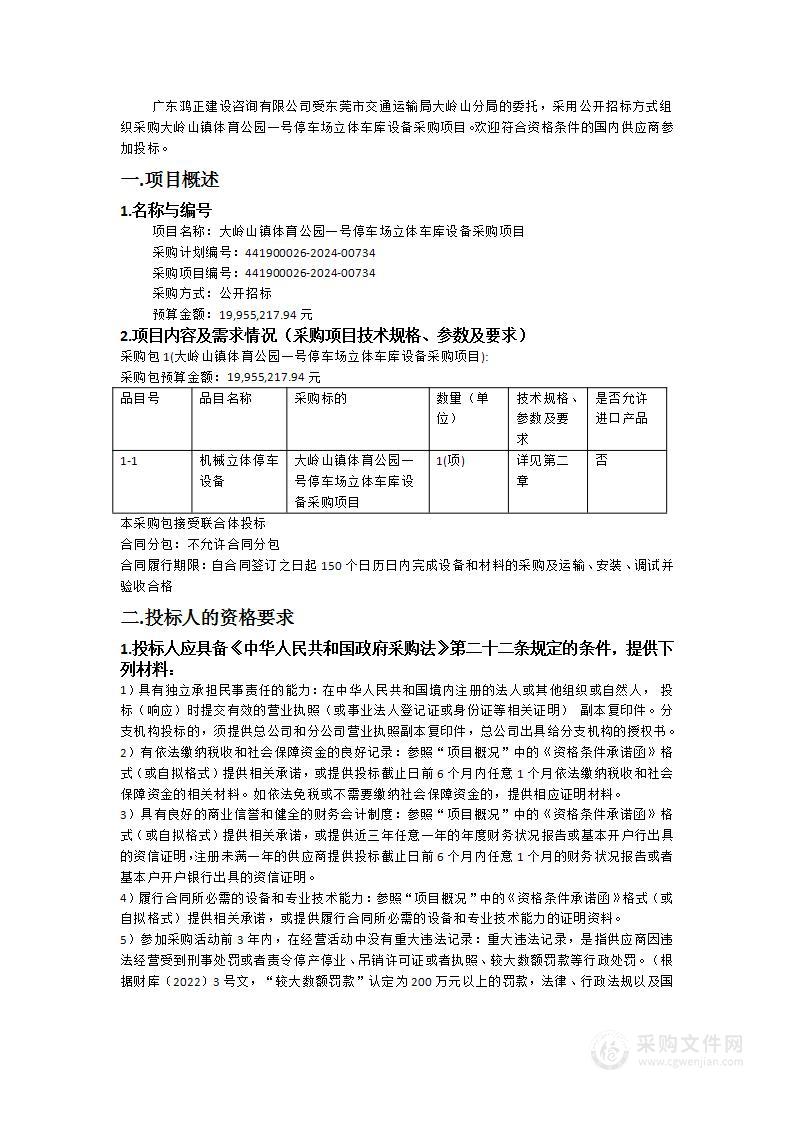 大岭山镇体育公园一号停车场立体车库设备采购项目