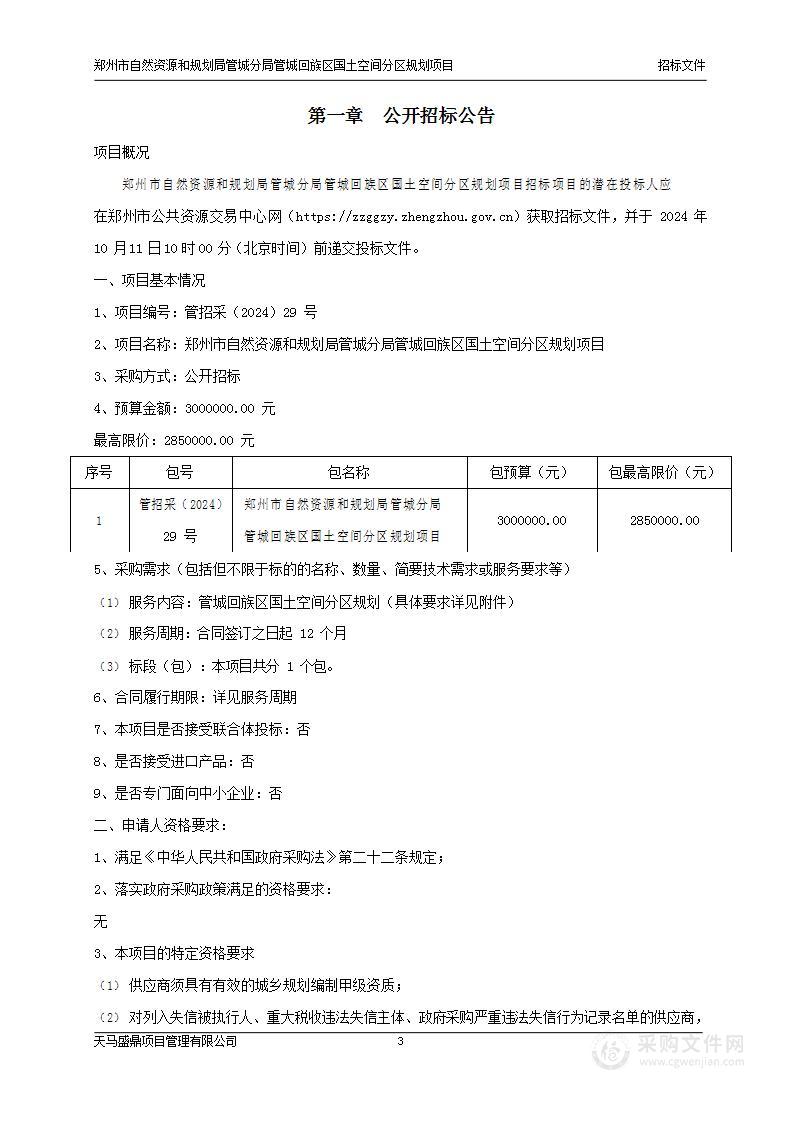 郑州市自然资源和规划局管城分局管城回族区国土空间分区规划项目