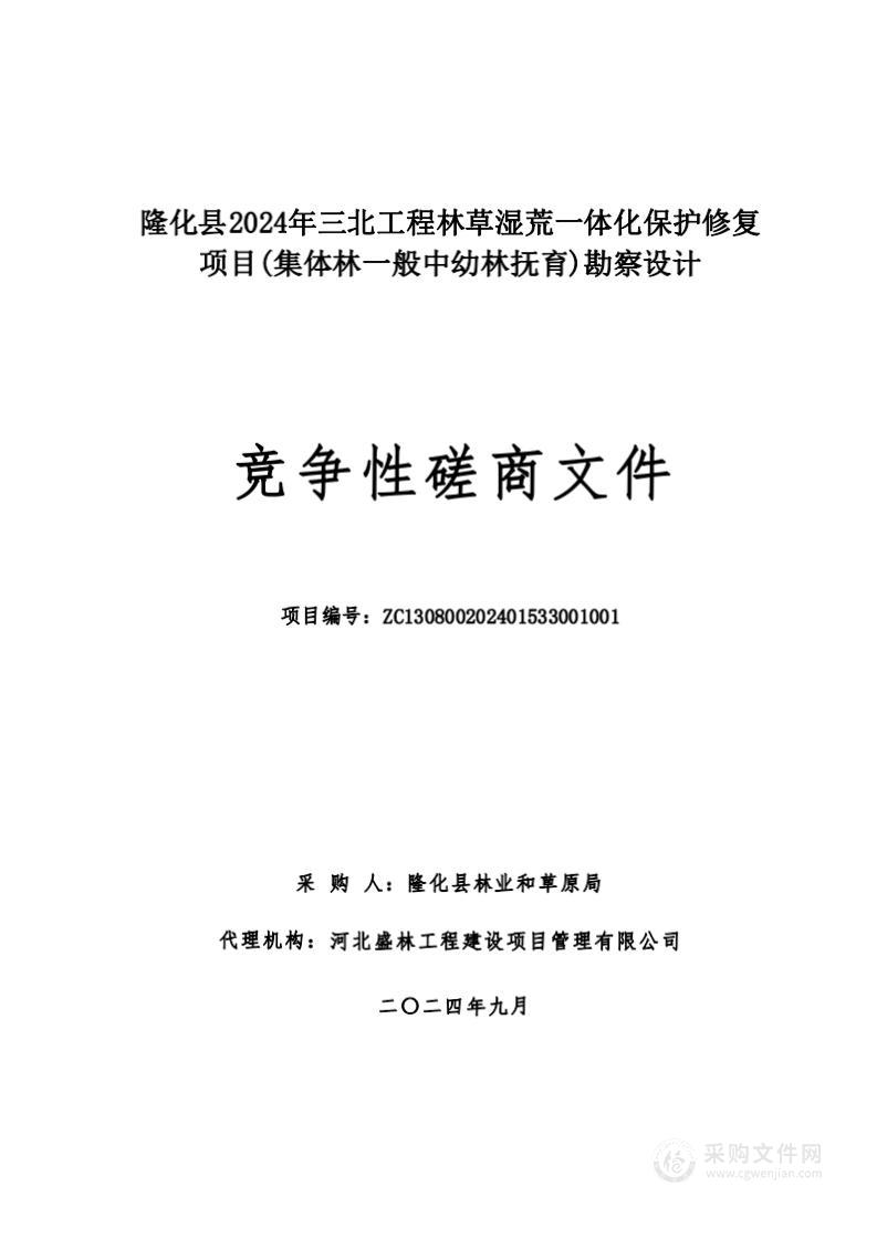 隆化县2024年三北工程林草湿荒一体化保护修复项目(集体林一般中幼林抚育)勘察设计