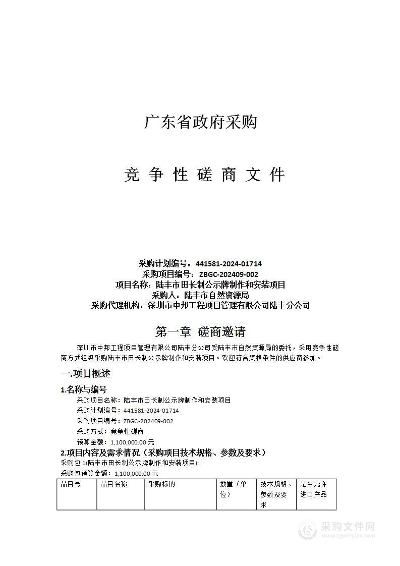 陆丰市田长制公示牌制作和安装项目