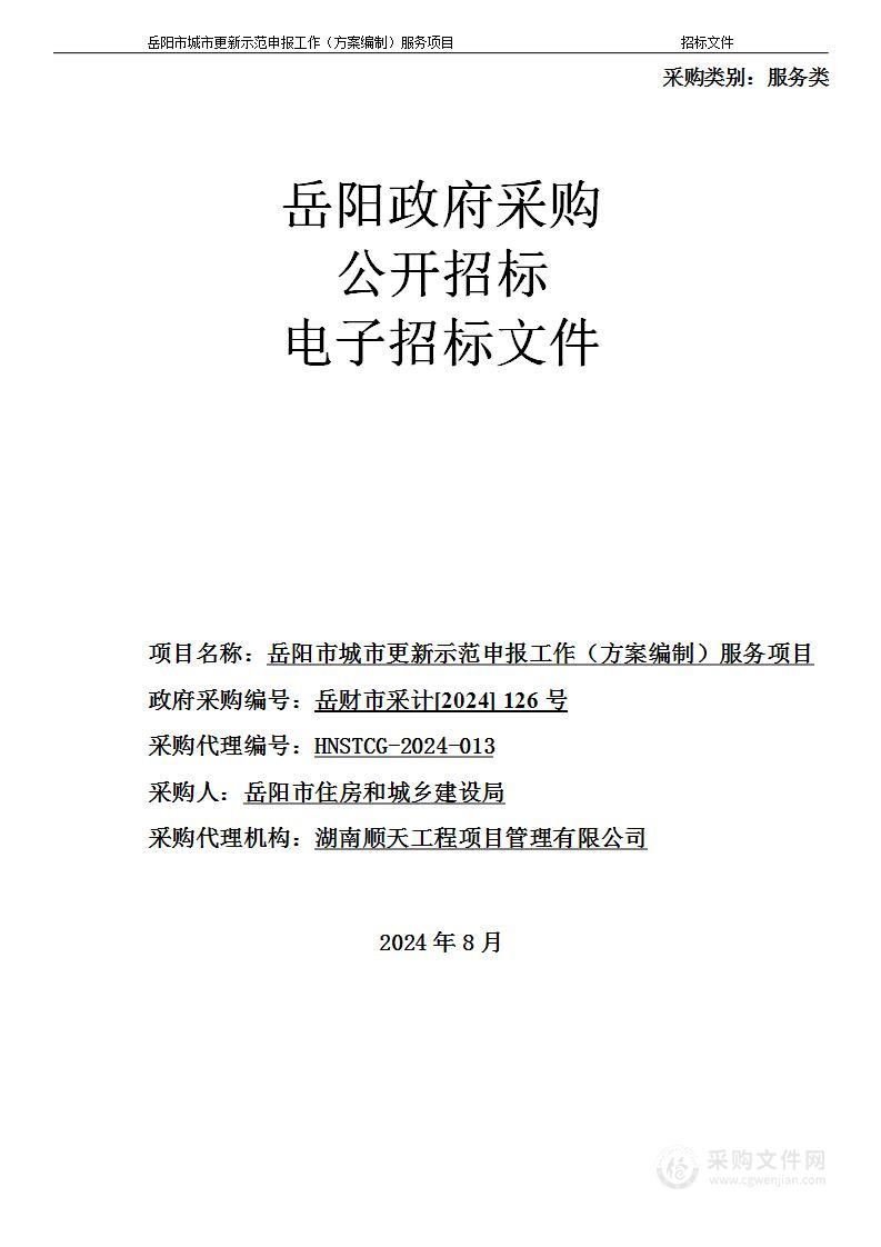 岳阳市城市更新示范申报工作（方案编制）服务项目