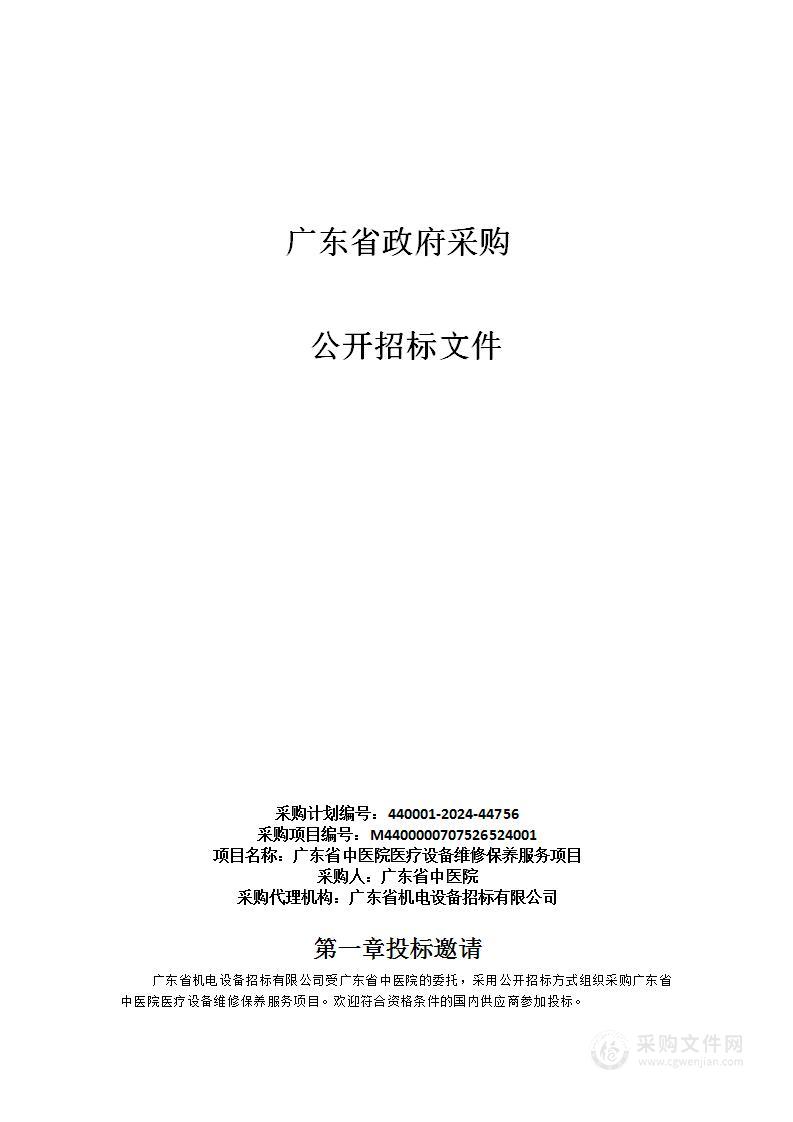 广东省中医院医疗设备维修保养服务项目