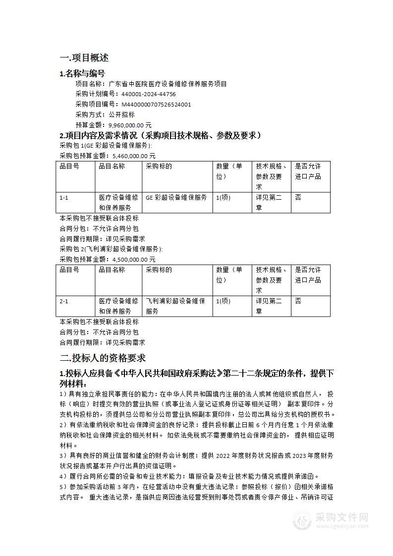 广东省中医院医疗设备维修保养服务项目