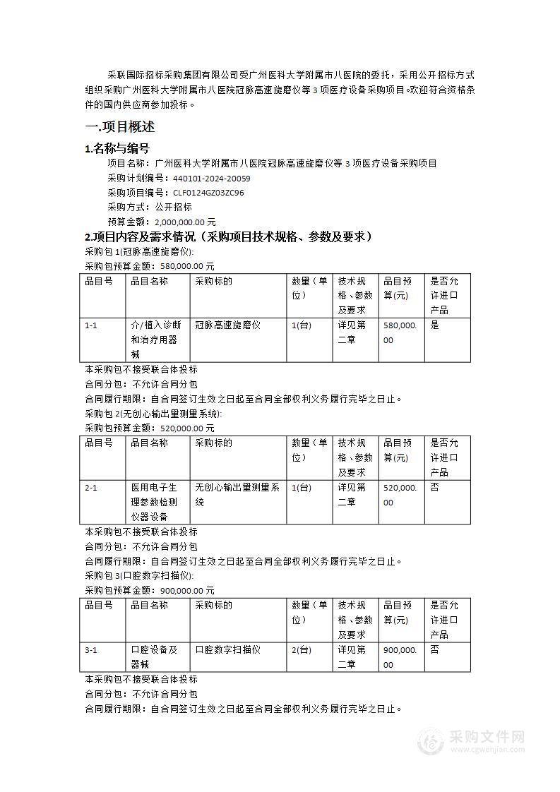 广州医科大学附属市八医院冠脉高速旋磨仪等3项医疗设备采购项目