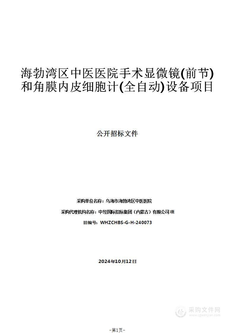 海勃湾区中医医院手术显微镜(前节)和角膜内皮细胞计(全自动)设备项目