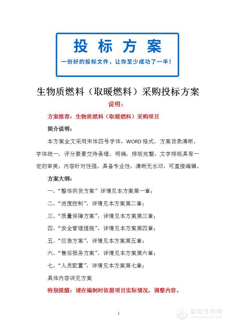 生物质燃料（取暖燃料）采购项目投标方案