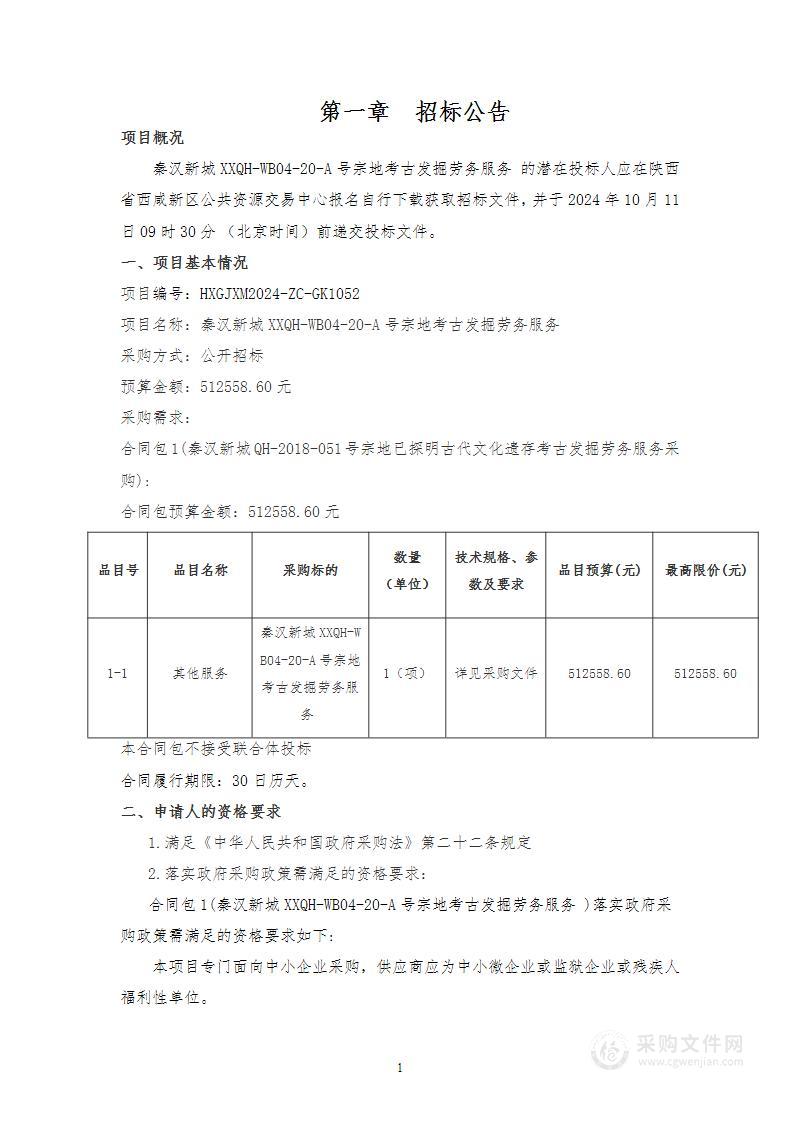 秦汉新城XXQH-WB04-20-A号宗地考古发掘劳务服务