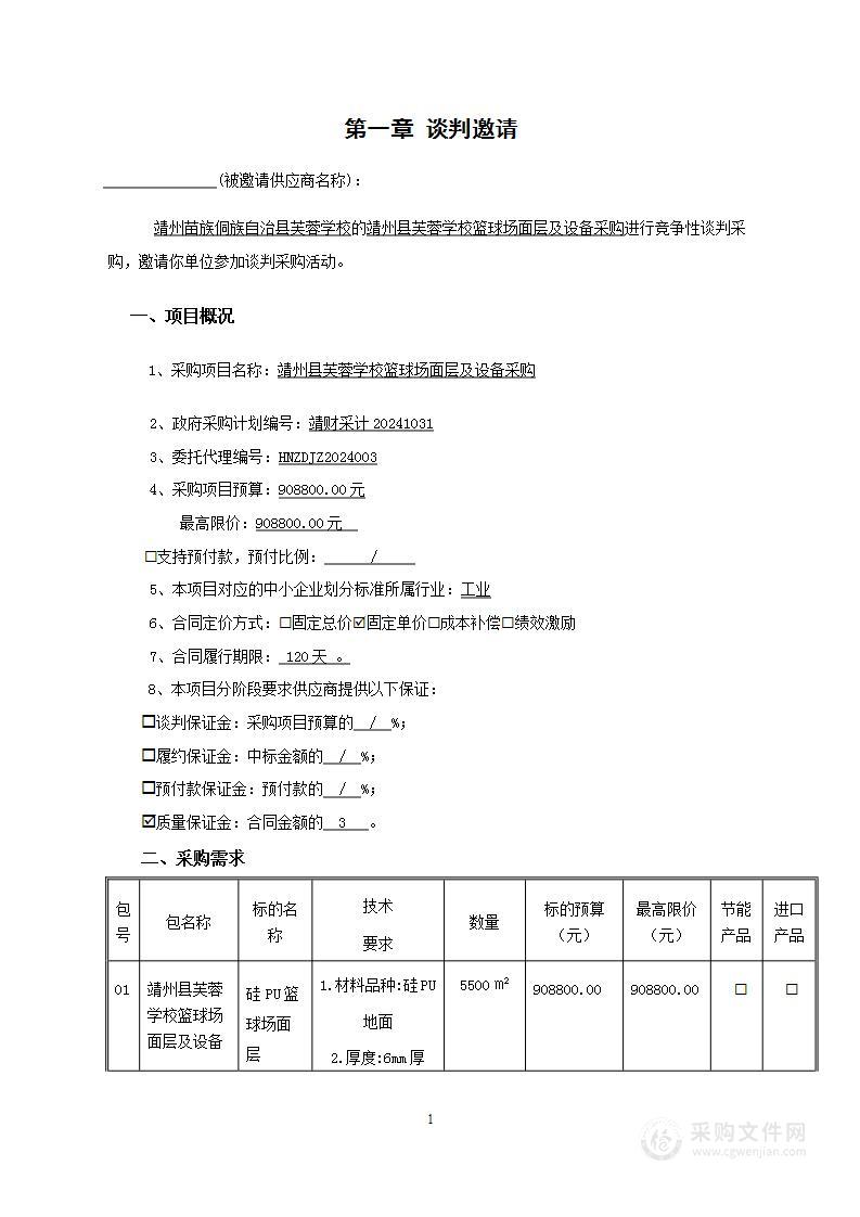 靖州县芙蓉学校篮球场面层及设备采购