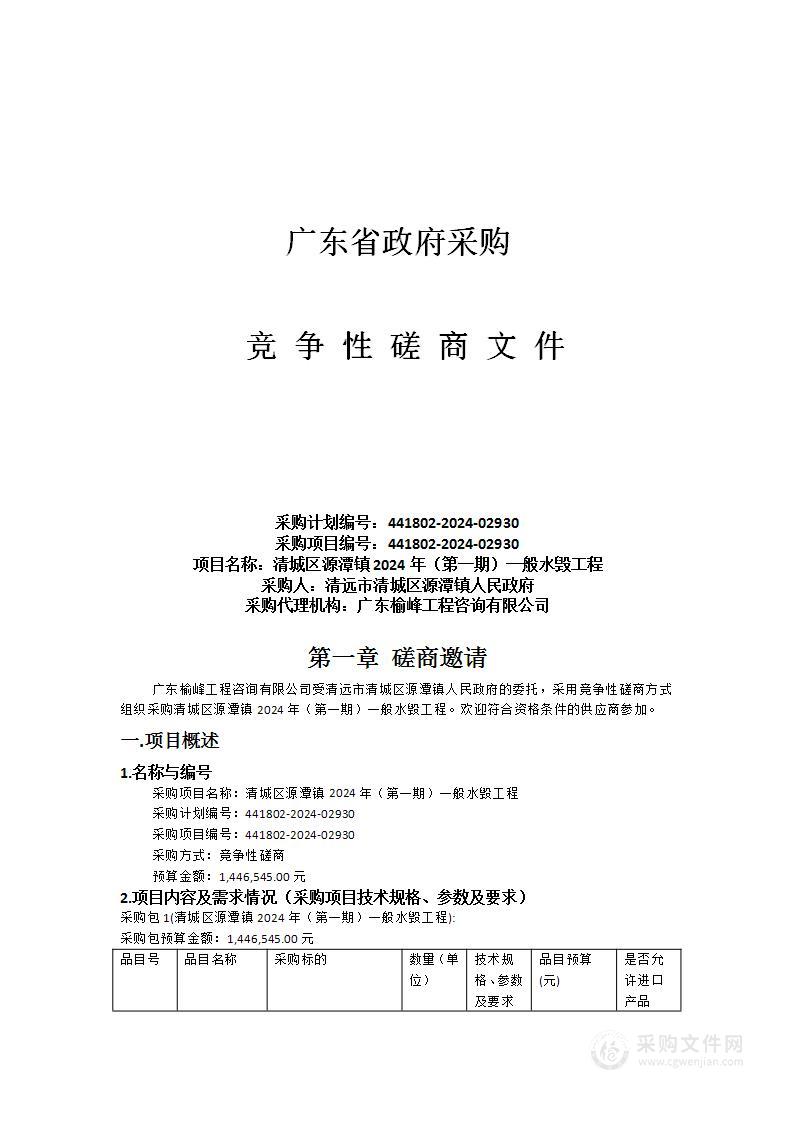 清城区源潭镇2024年（第一期）一般水毁工程