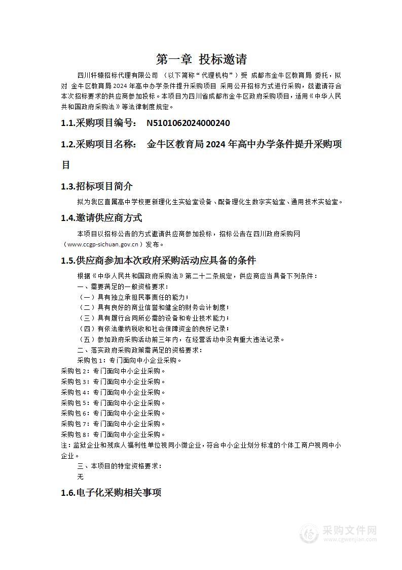 金牛区教育局2024年高中办学条件提升采购项目