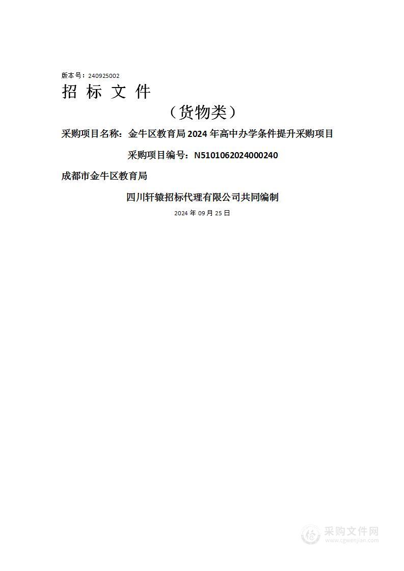 金牛区教育局2024年高中办学条件提升采购项目