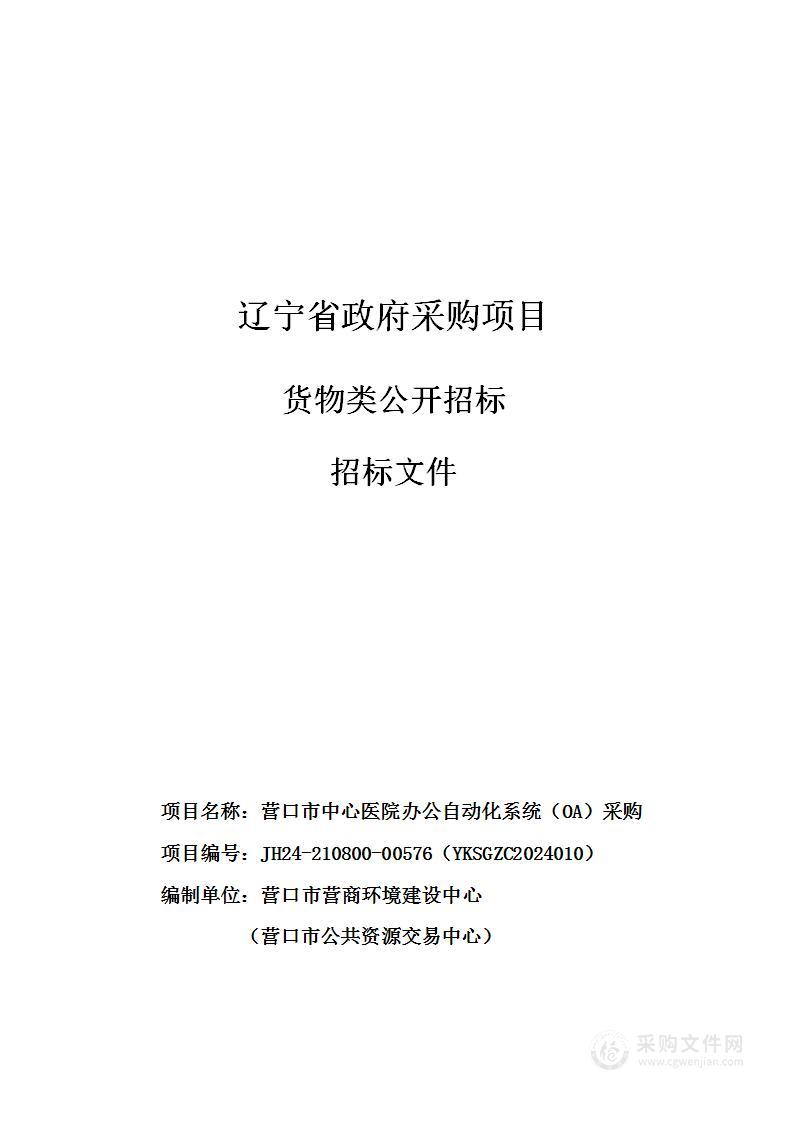 营口市中心医院办公自动化系统（OA）采购