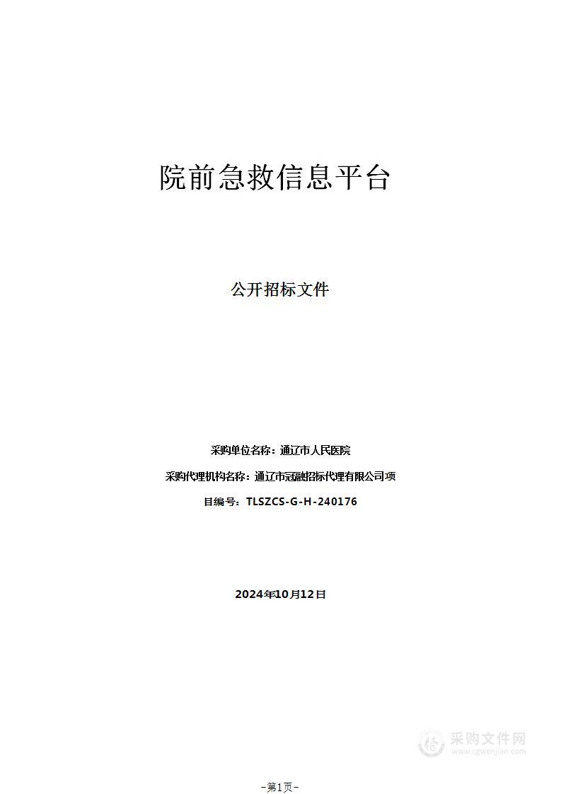 院前急救信息平台