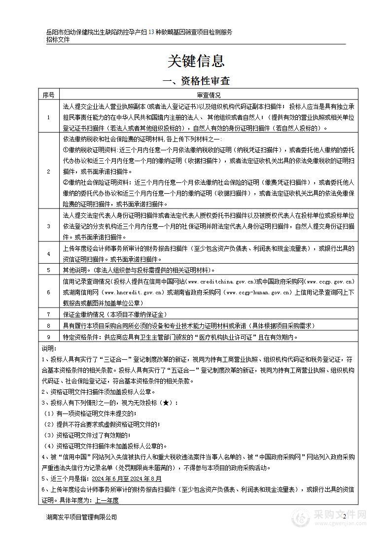 岳阳市妇幼保健院出生缺陷防控孕产妇13种致畸基因筛查项目检测服务