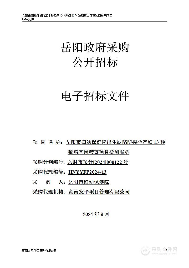 岳阳市妇幼保健院出生缺陷防控孕产妇13种致畸基因筛查项目检测服务