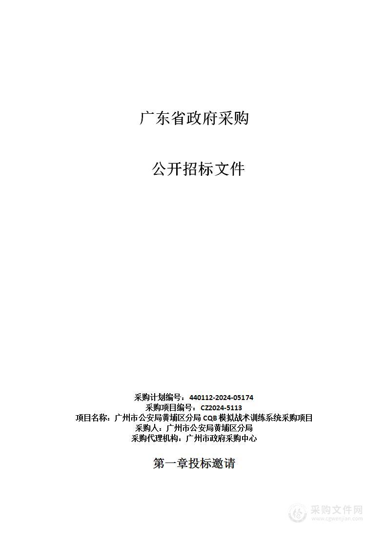 广州市公安局黄埔区分局CQB模拟战术训练系统采购项目