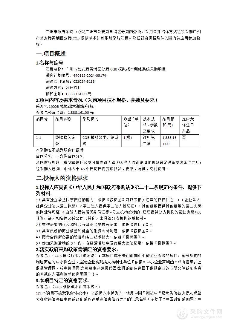 广州市公安局黄埔区分局CQB模拟战术训练系统采购项目