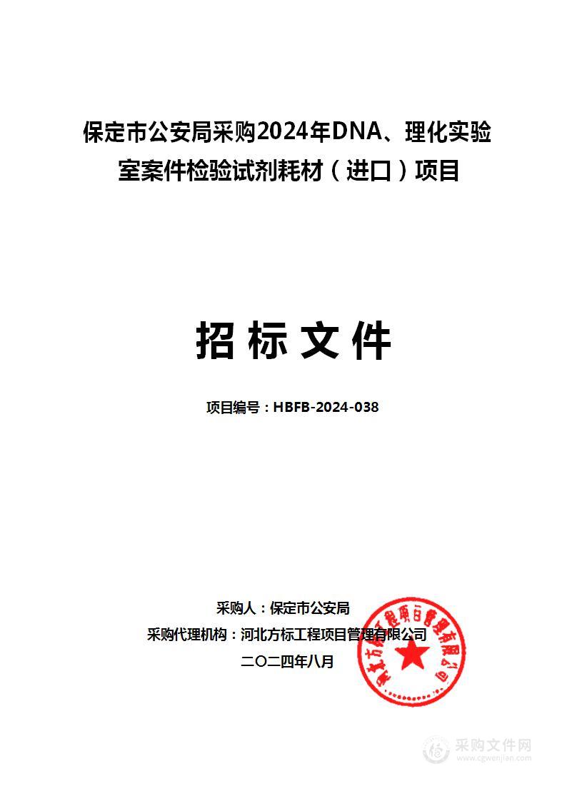 保定市公安局采购2024年DNA、理化实验室案件检验试剂耗材（进口）项目