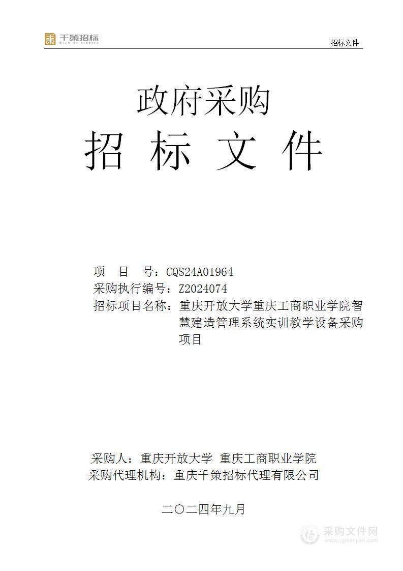 Z2024074重庆开放大学重庆工商职业学院智慧建造管理系统实训教学设备采购项目