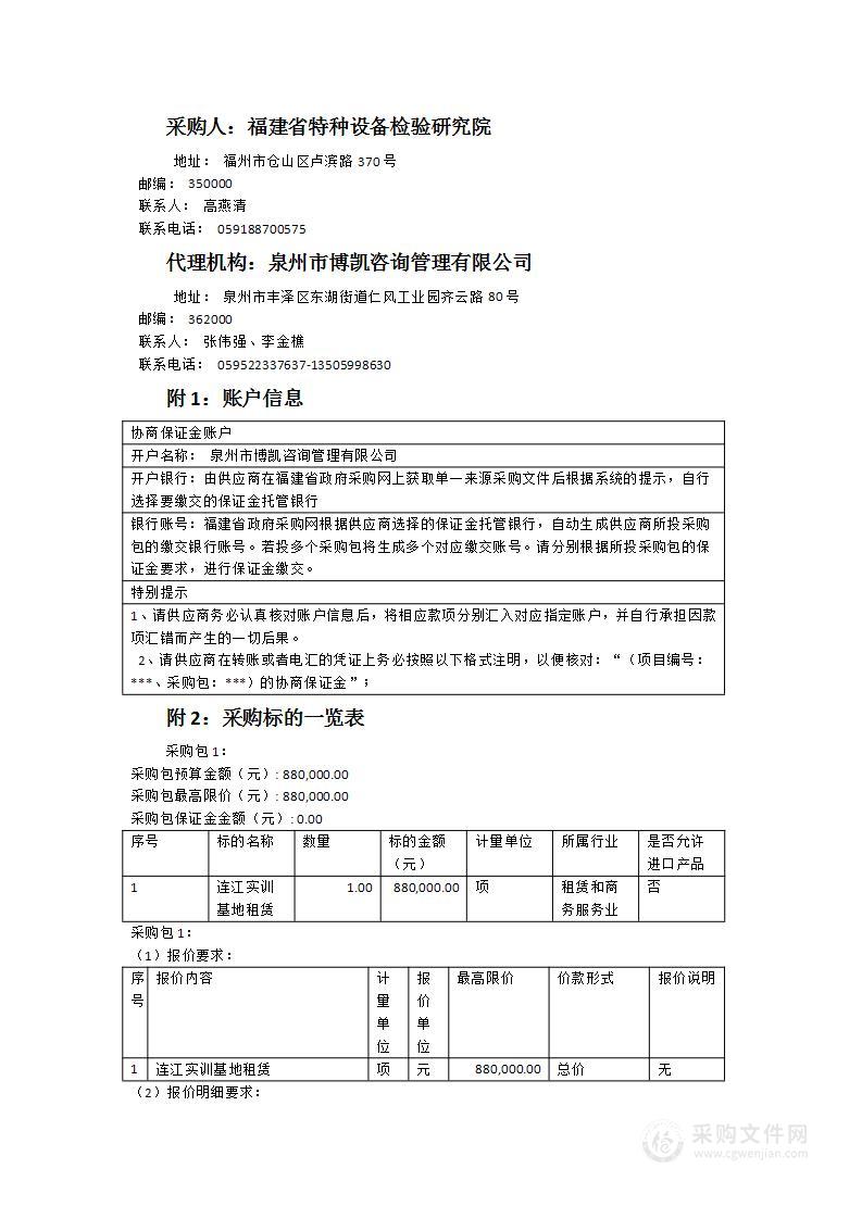 省特检院连江实训基地租赁采购项目